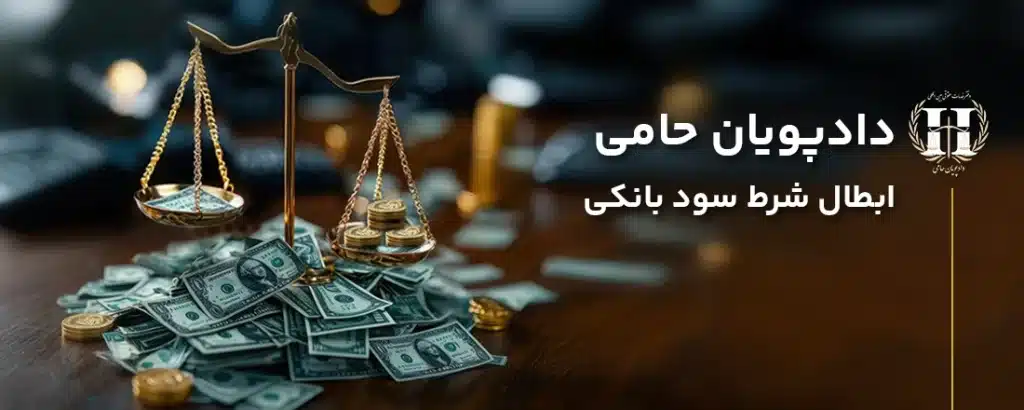 ابطال شرط سود بانکی