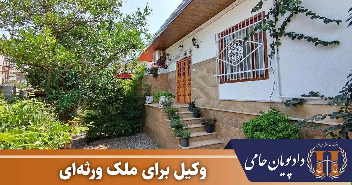 وکیل برای ملک ورثه ای