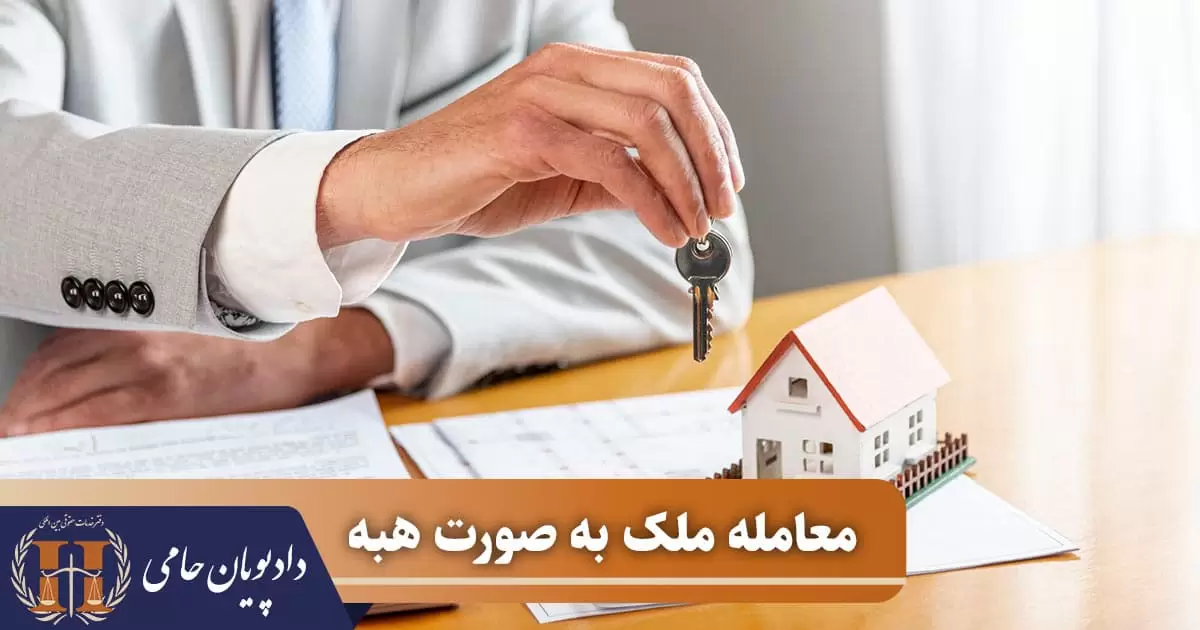 معامله ملک به صورت هبه