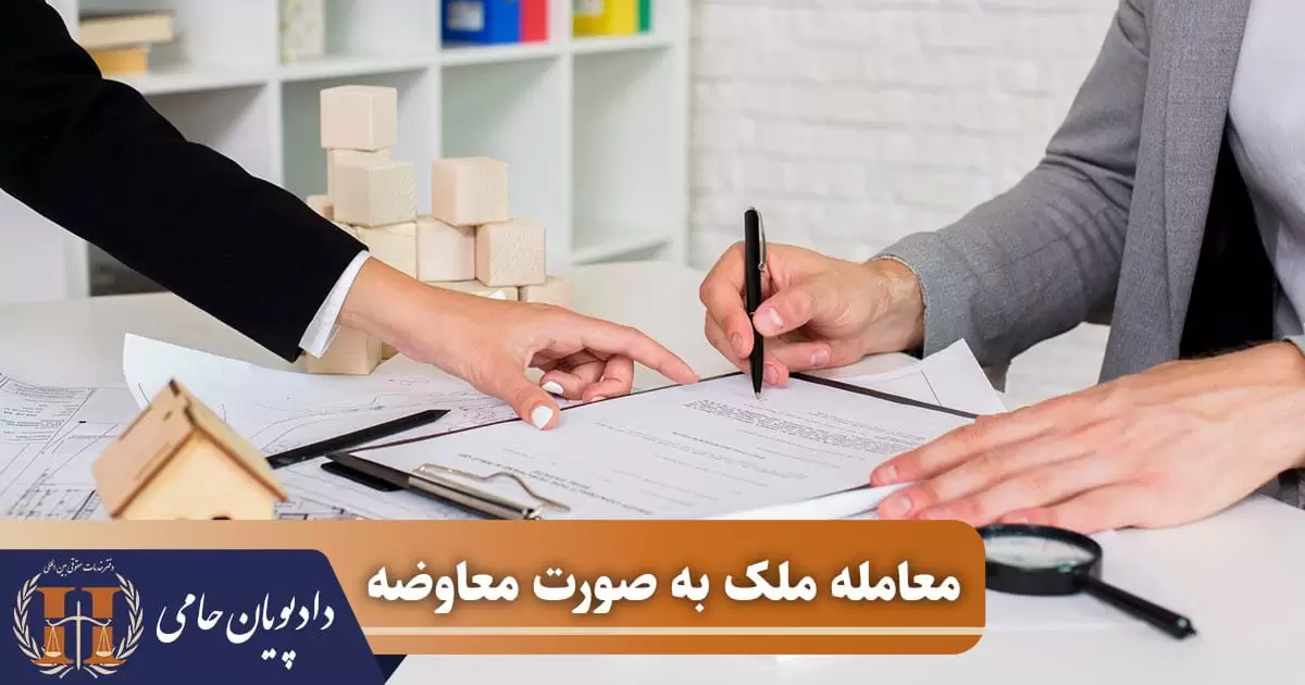 معامله ملک به صورت معاوضه