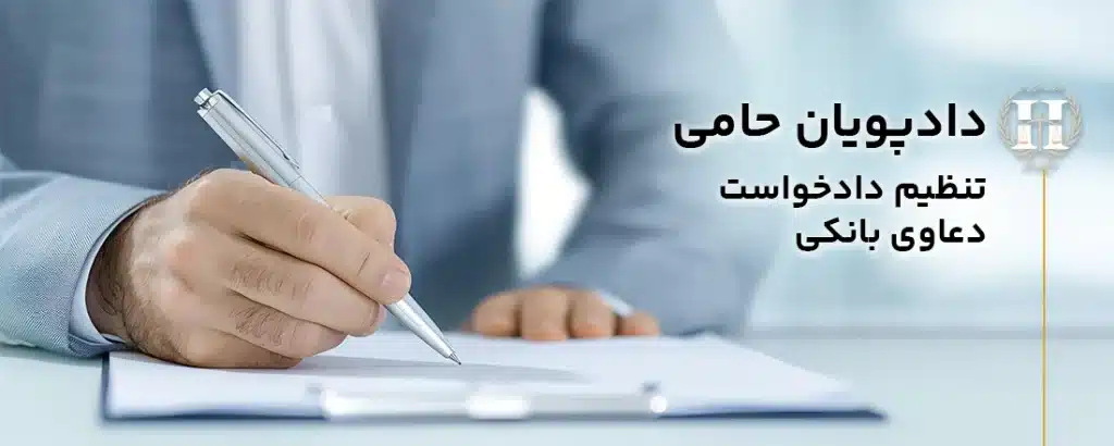 تنظیم دادخواست دعاوی بانکی