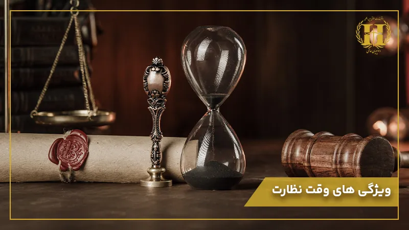 تعیین-وقت-نظارت