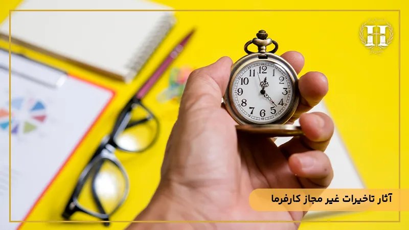 آثار تاخیرات غیر مجاز کارفرما