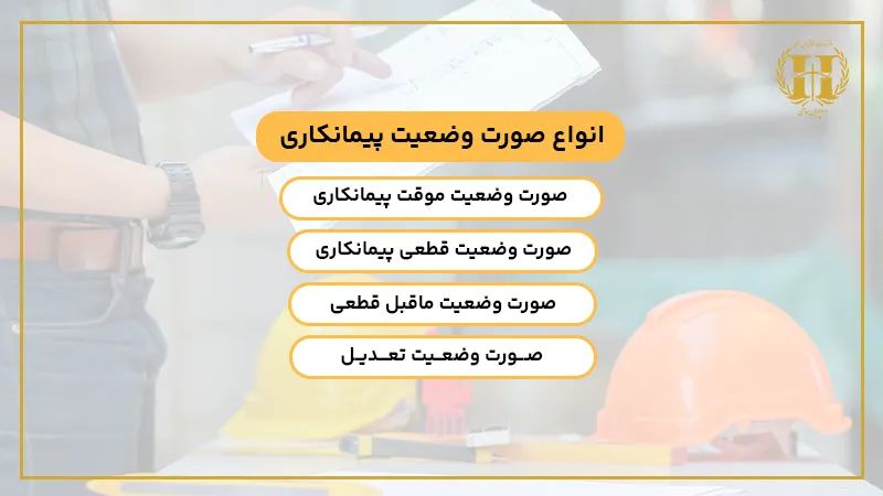 انواع صورت وضعیت پیمانکاری