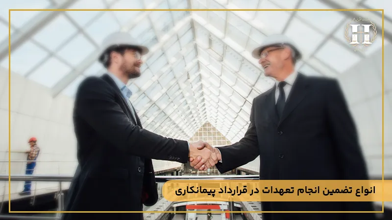 انواع تضمین در قراردادهای پیمانکاری