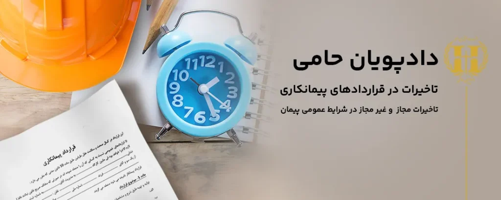 تاخیرات شرایط عمومی پیمان