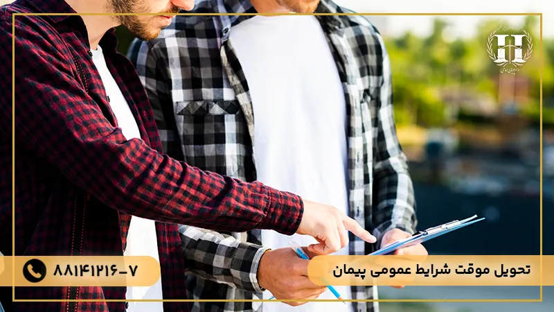 تحویل موقت شرایط عمومی پیمان