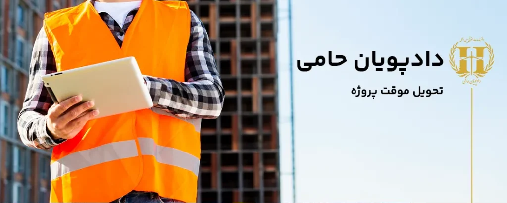 تحویل موقت پروژه