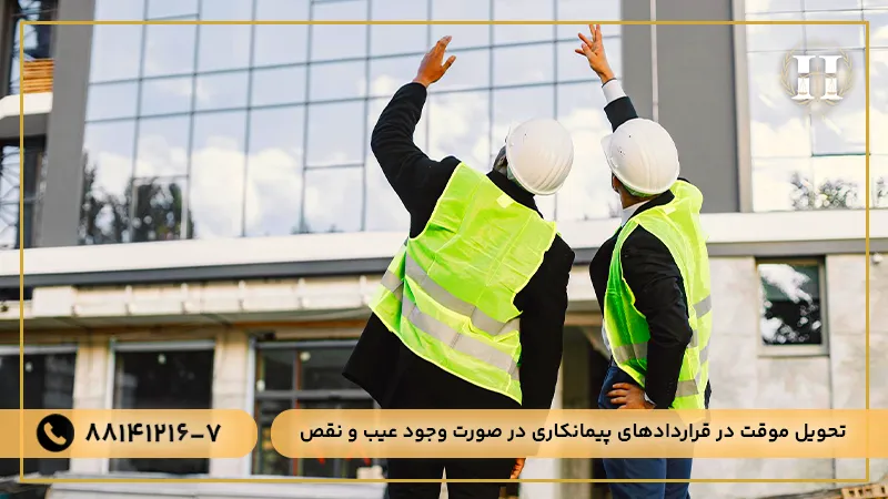 شرایط عمومی تحویل موقت