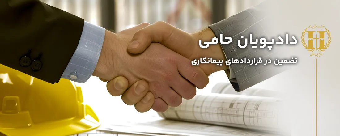 تضمین در قراردادهای پیمانکاری