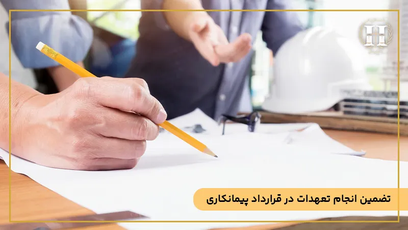 تضمین در قراردادهای پیمانکاری