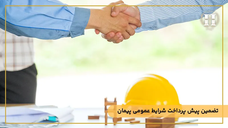 نحوه پرداخت در قراردادهای پیمانکاری