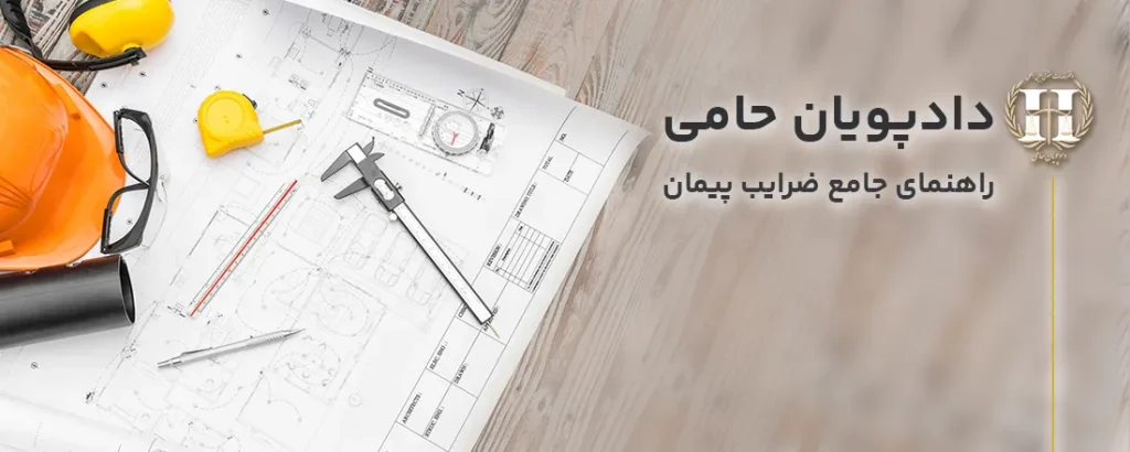 راهنمای-جامع-ضرایب-پیمان
