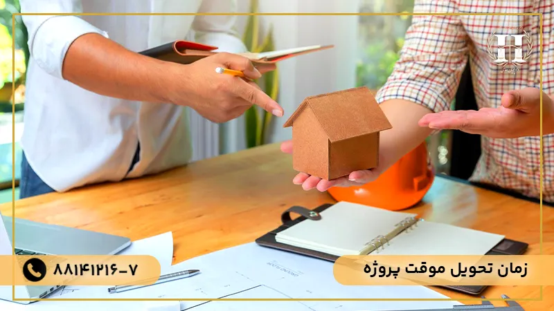 زمان تحویل موقت پروژه