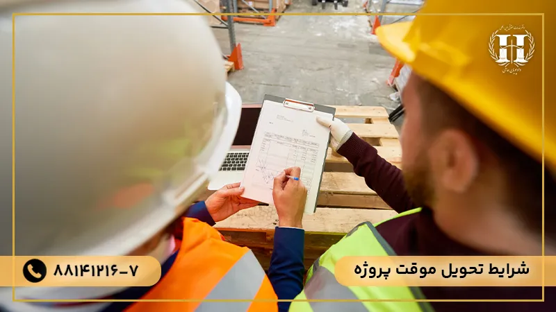 شرایط تحویل موقت پروژه