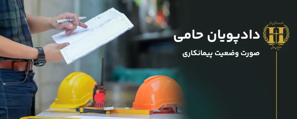 صورت وضعیت پیمانکاری