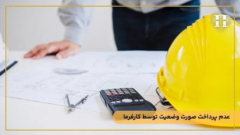 عدم پرداخت صورت وضعیت توسط کارفرما