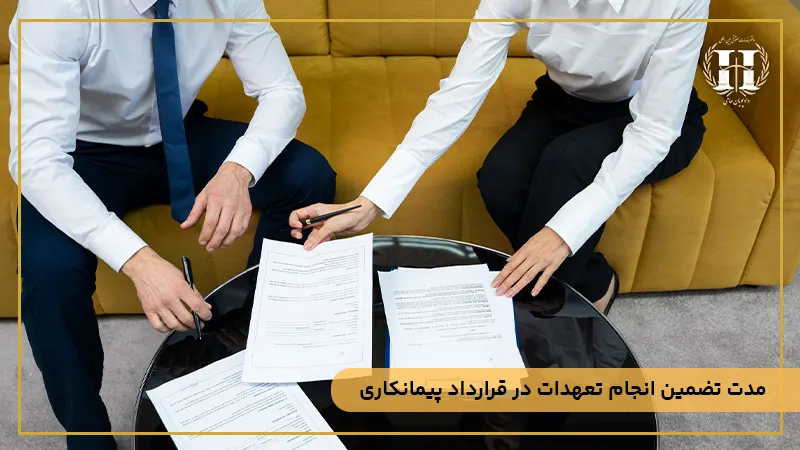 مدت دوره تضمین در شرایط عمومی پیمان