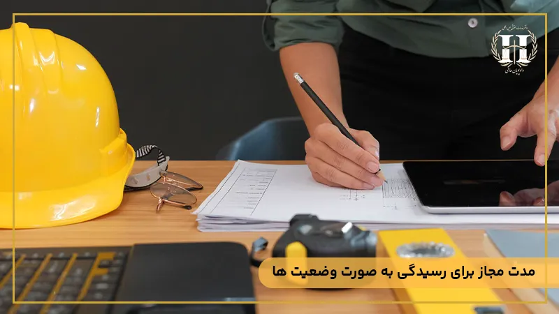 مدت مجاز برای رسیدگی به صورت وضعیت‌ها