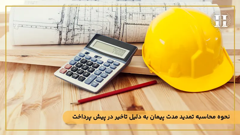 نحوه محاسبه تاخیرات پیمانکار