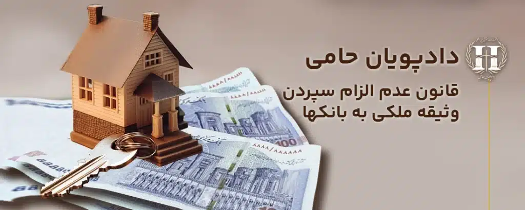 عدم الزام سپردن وثیقه خارج از طرح به بانک ها