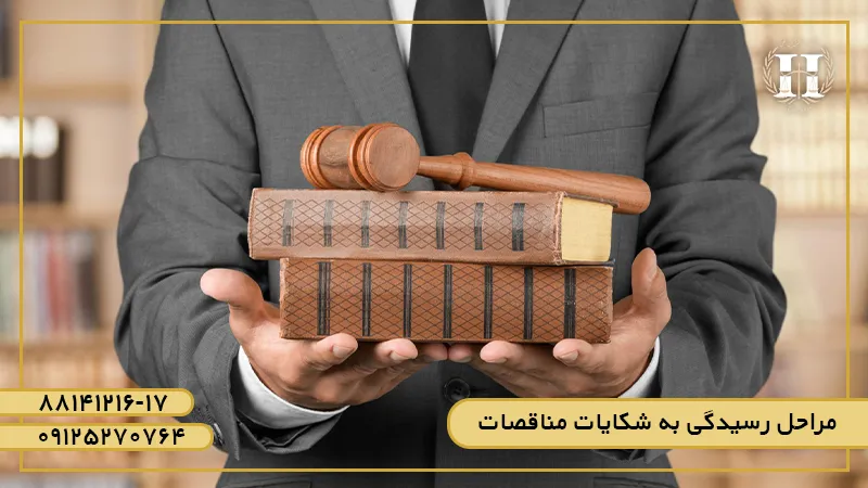 قانون اساسنامه هیات رسیدگی به شکایات مناقصات