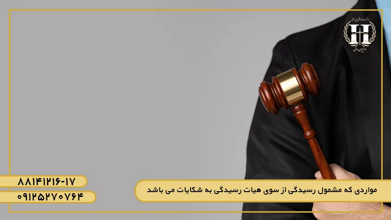 آیا شکایات برندگان مناقصات پس از انعقاد قرارداد ، مشمول رسیدگی از سوی هیات رسیدگی به شکایات می شود؟