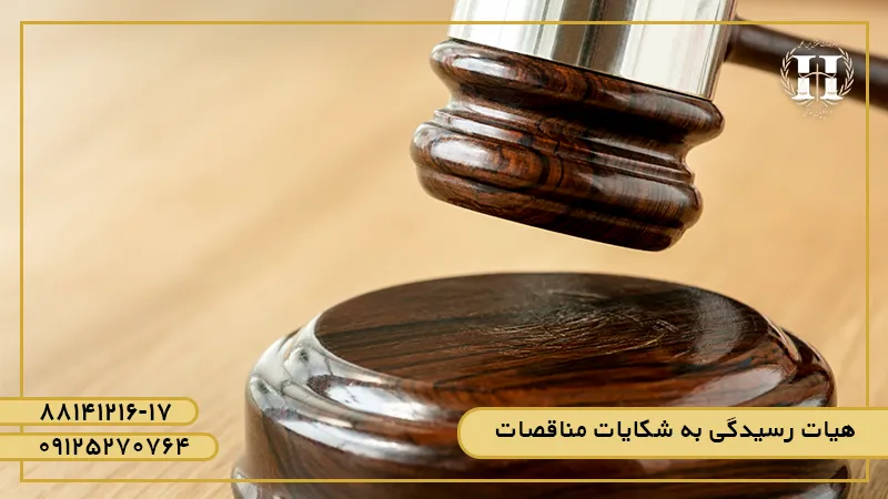 هیات رسیدگی به شکایات مناقصات