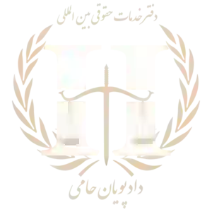 دادپویان حامی