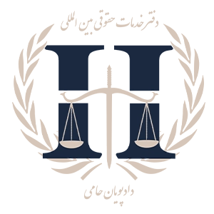 دفتر حقوقی دادپویان حامی