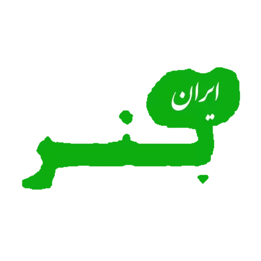 شرکت مام صنعت ایرانیان