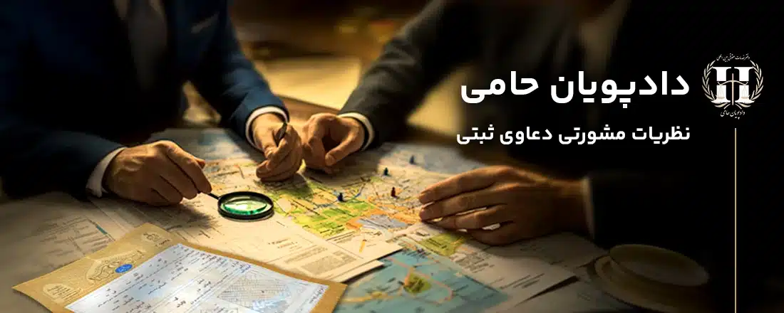نظریات مشورتی دعاوی ثبتی