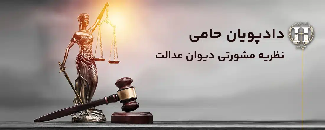 نظریه مشورتی دیوان عدالت