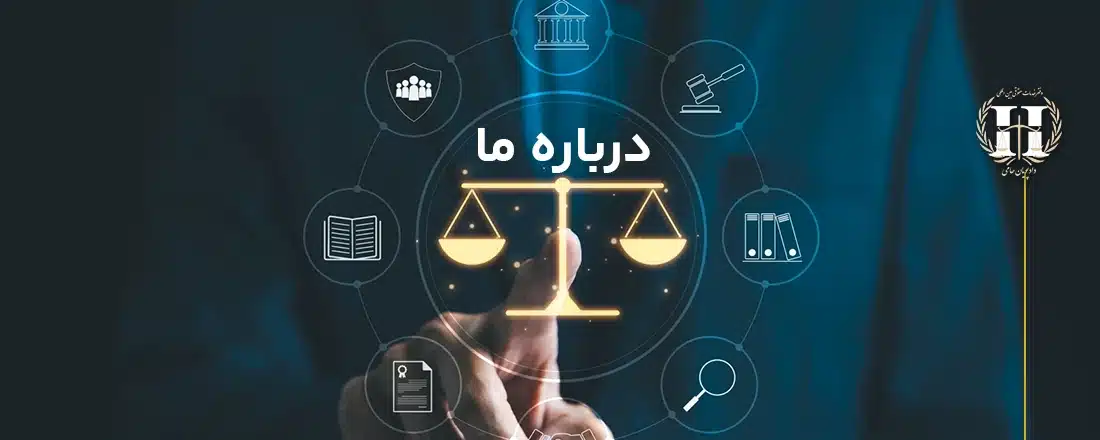 درباره ما
