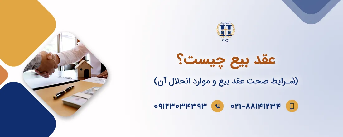 عقد بیع چیست و چه شرایطی دارد