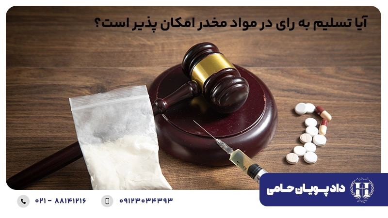 آیا تسیلم به رای در مواد مخدر امکان پذیر است