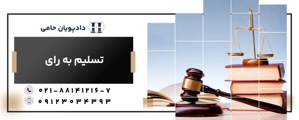 تسلیم به رای
