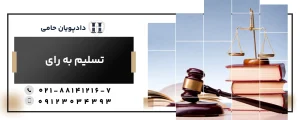 تسلیم به رای