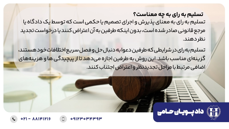 تسلیم به رای به چه معناست