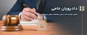 قانون الزام به ثبت رسمی معاملات اموال غیرمنقول