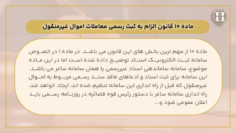 ماده ۱۰ قانون الزام به ثبت رسمی معاملات اموال غیرمنقول