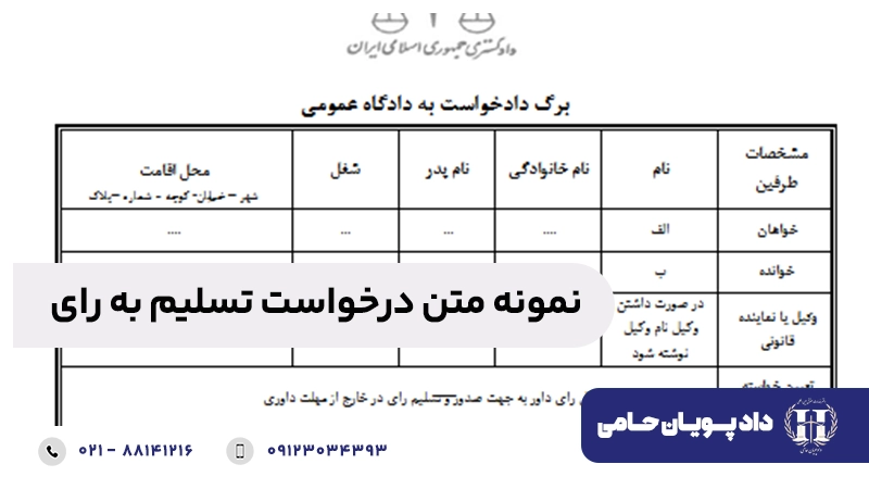 نمونه متن درخواست تسلیم به رای
