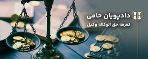 تعرفه حق الوکاله وکیل