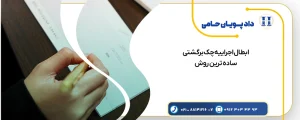 ابطال اجراییه چک برگشتی