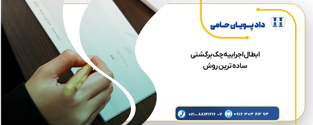 ابطال اجراییه چک برگشتی