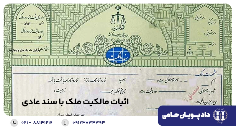 اثبات مالکیت ملک با سند عادی