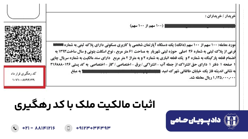 اثبات مالکیت ملک با کد رهگیری