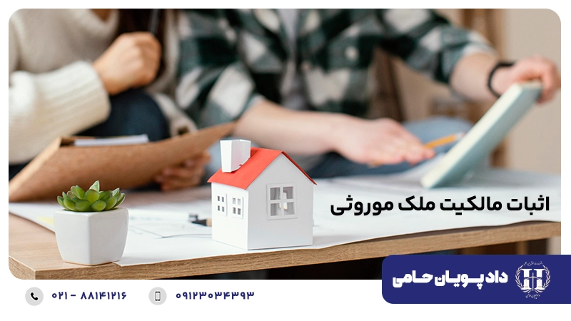 اثبات مالکیت ملک موروثی