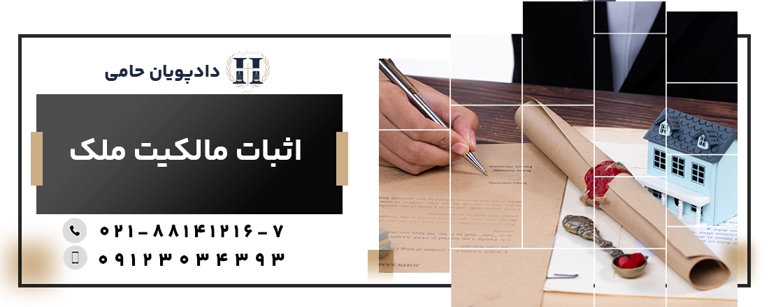 اثبات مالکیت ملک