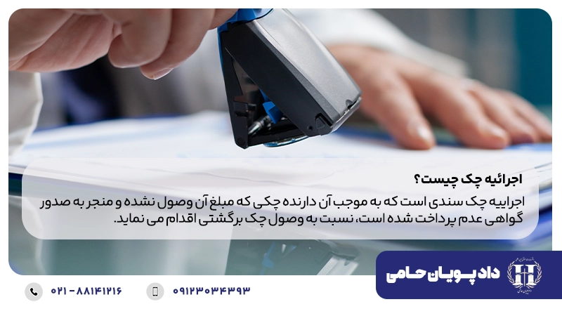 اجرائیه چک چیست